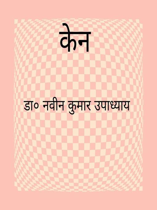 Cover image for केन